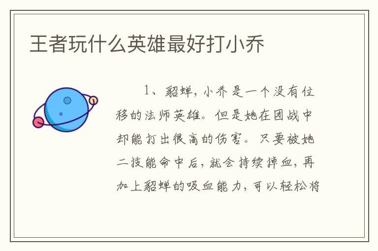 王者玩什么英雄最好打小乔