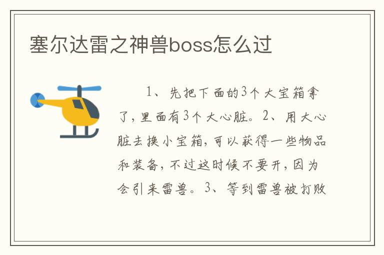 塞尔达雷之神兽boss怎么过