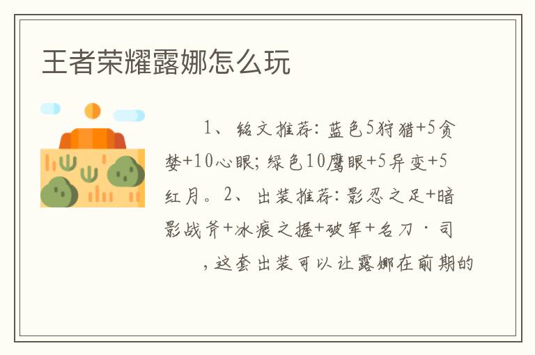 王者荣耀露娜怎么玩