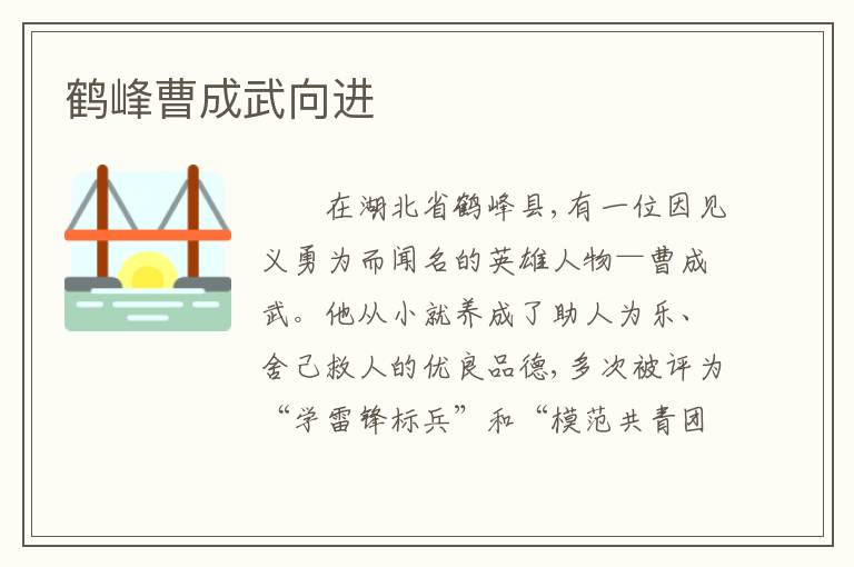 鹤峰曹成武向进