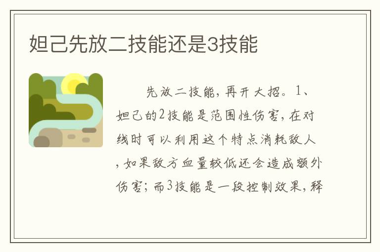 妲己先放二技能还是3技能