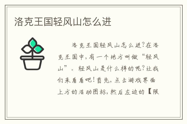 洛克王国轻风山怎么进