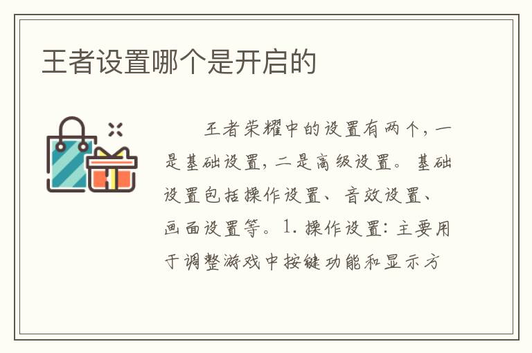 王者设置哪个是开启的