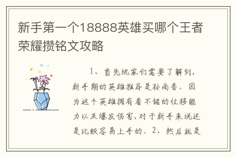 新手第一个18888英雄买哪个王者荣耀攒铭文攻略