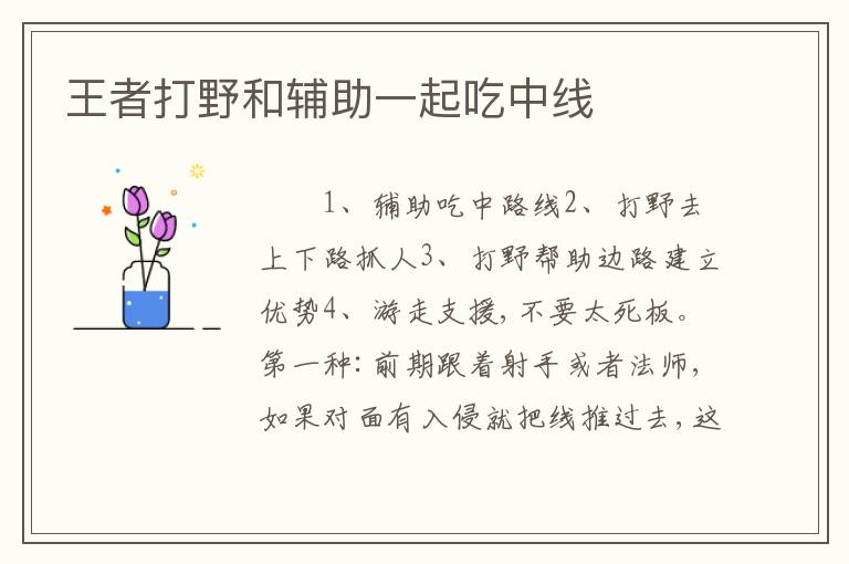 王者打野和辅助一起吃中线