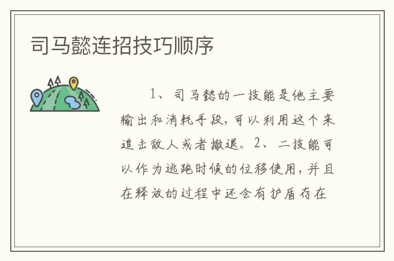 司马懿连招技巧顺序
