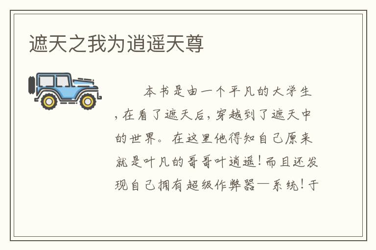 遮天之我为逍遥天尊