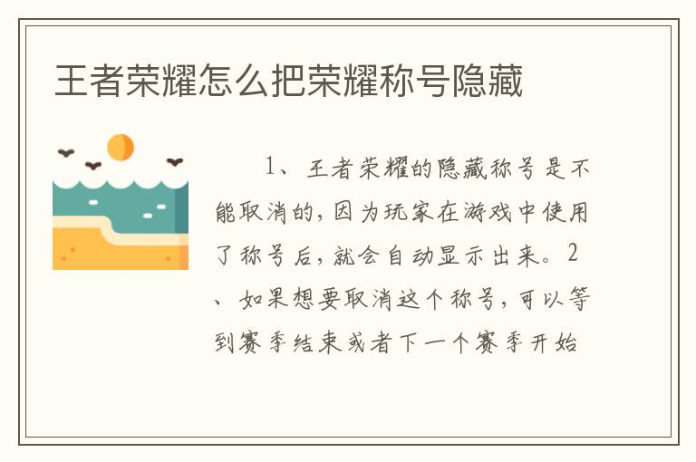 王者荣耀怎么把荣耀称号隐藏