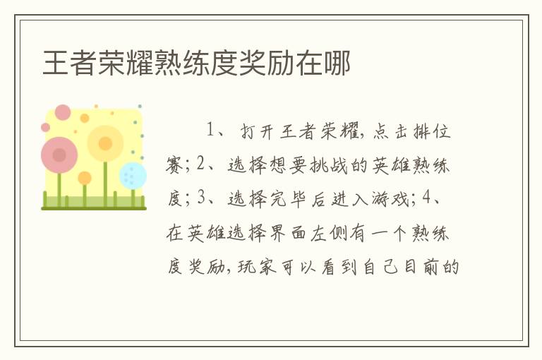 王者荣耀熟练度奖励在哪