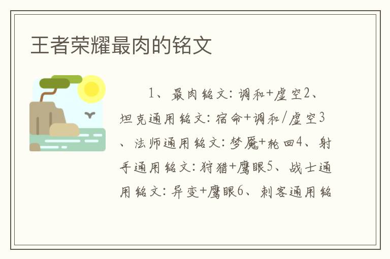 王者荣耀最肉的铭文