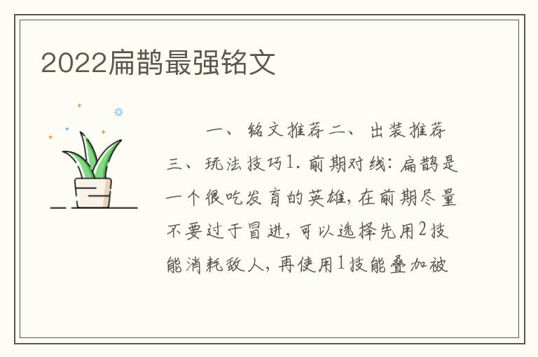 2022扁鹊最强铭文