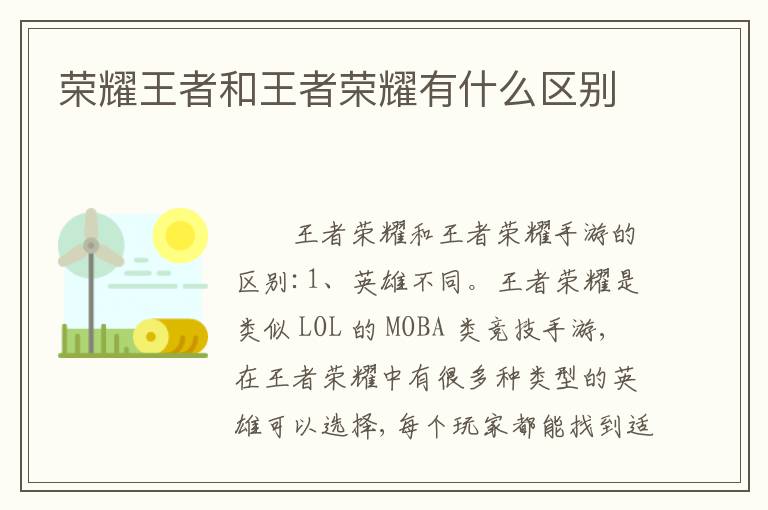 荣耀王者和王者荣耀有什么区别