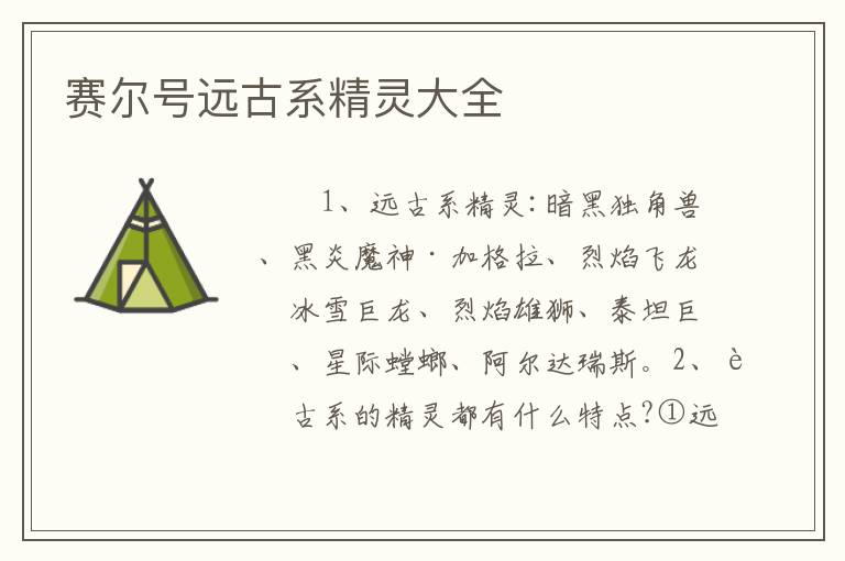 赛尔号远古系精灵大全