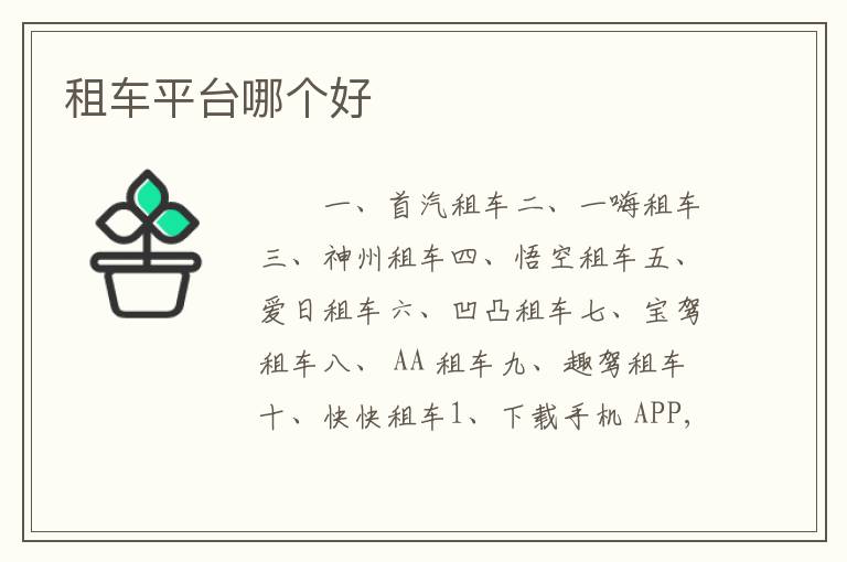 租车平台哪个好