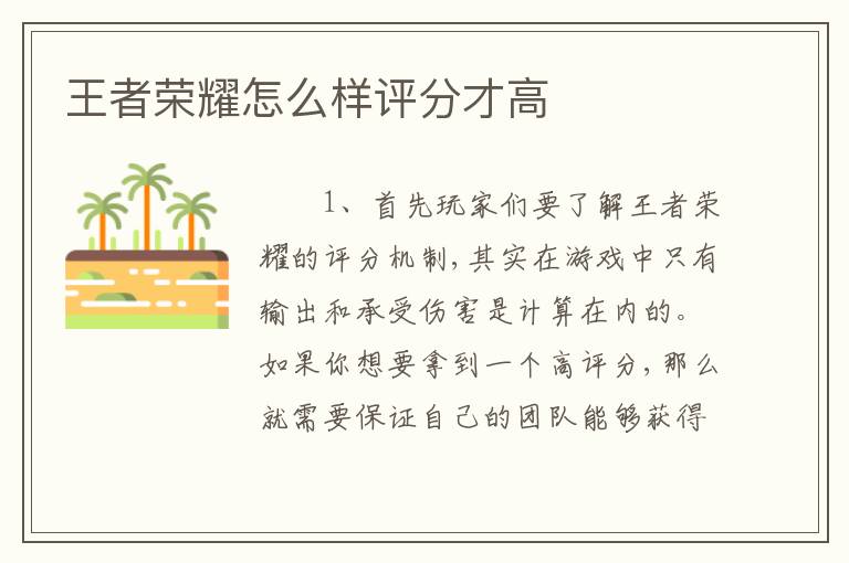 王者荣耀怎么样评分才高