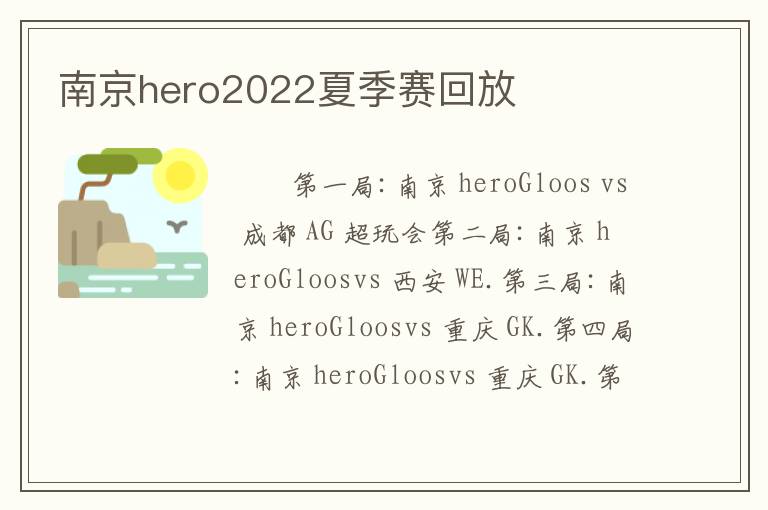 南京hero2022夏季赛回放