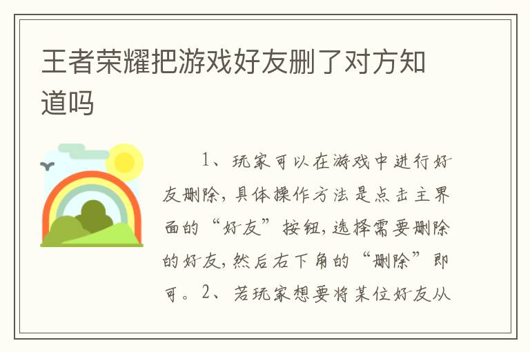 王者荣耀把游戏好友删了对方知道吗
