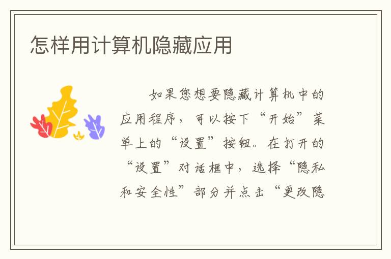 怎样用计算机隐藏应用