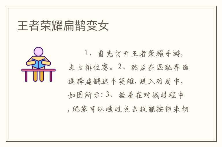 王者荣耀扁鹊变女