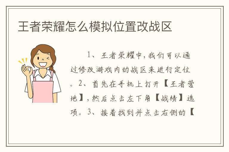 王者荣耀怎么模拟位置改战区