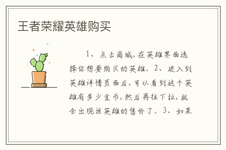 王者荣耀英雄购买