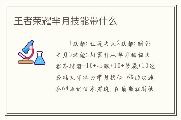 王者荣耀芈月技能带什么