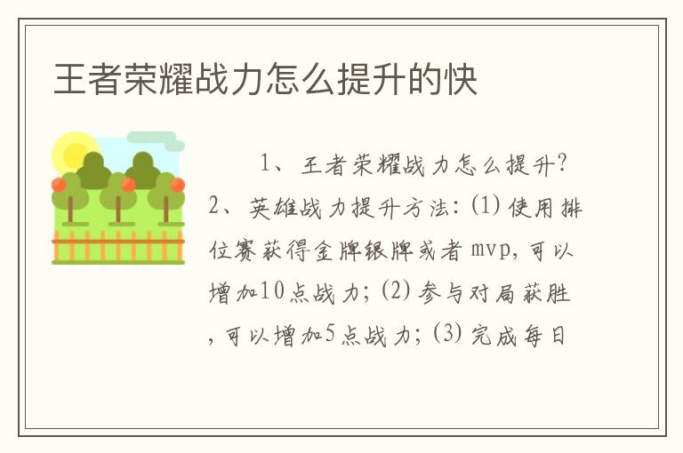 王者荣耀战力怎么提升的快