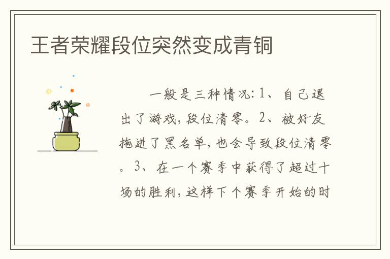 王者荣耀段位突然变成青铜