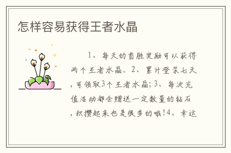 怎样容易获得王者水晶