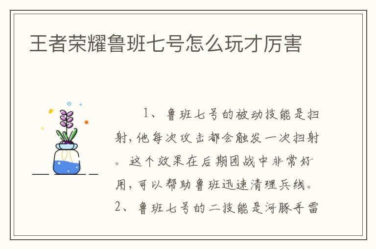 王者荣耀鲁班七号怎么玩才厉害