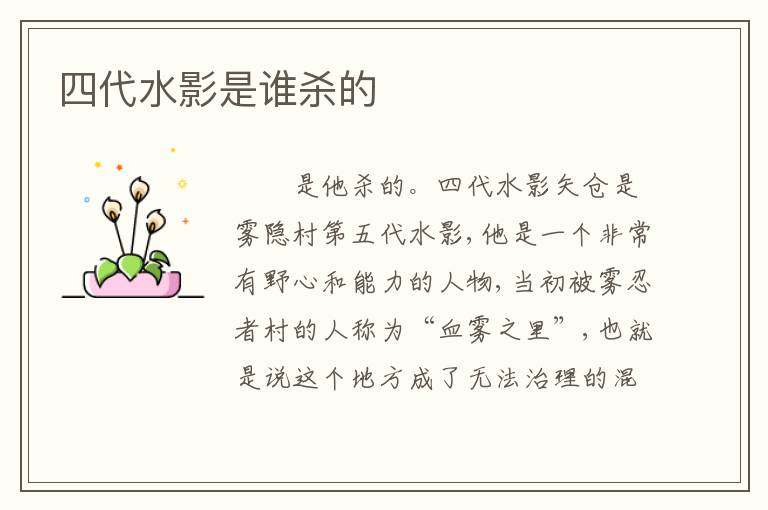 四代水影是谁杀的