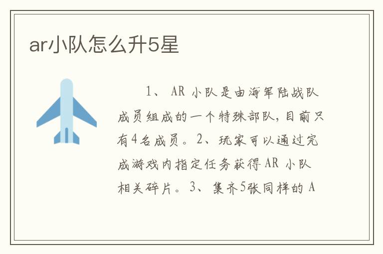 ar小队怎么升5星