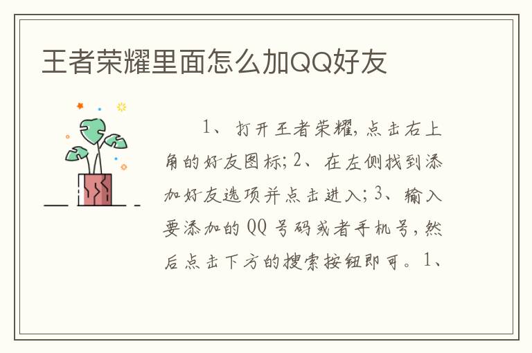 王者荣耀里面怎么加QQ好友