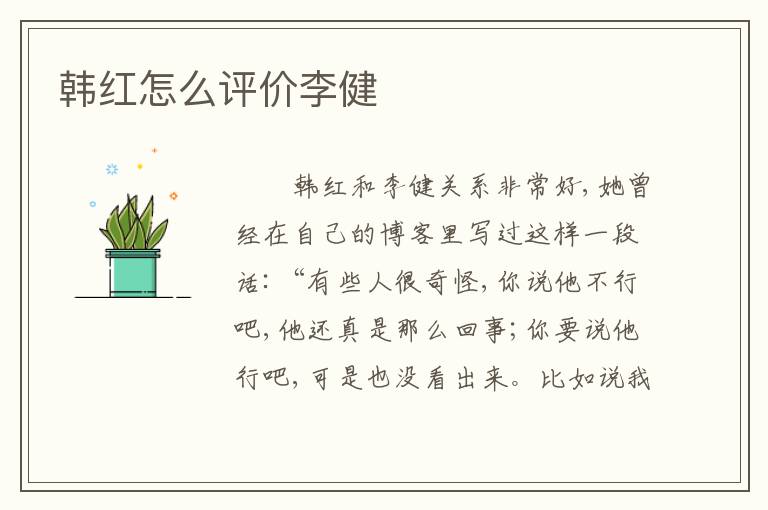 韩红怎么评价李健