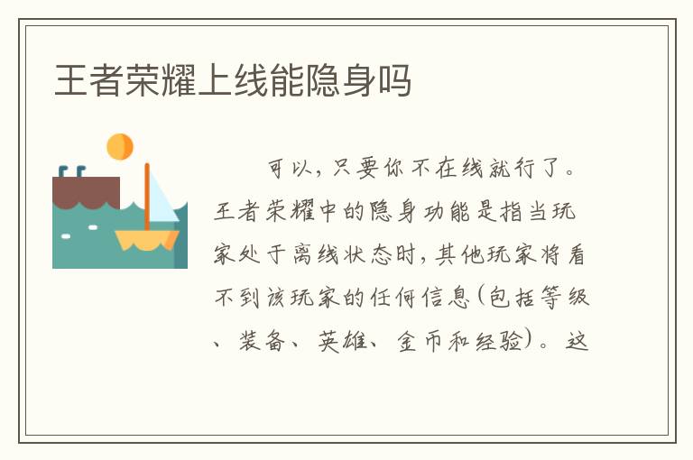 王者荣耀上线能隐身吗