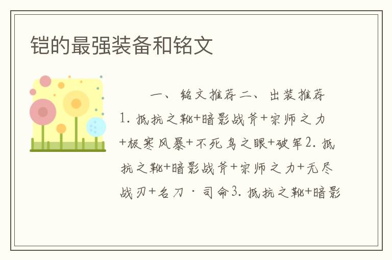 铠的最强装备和铭文