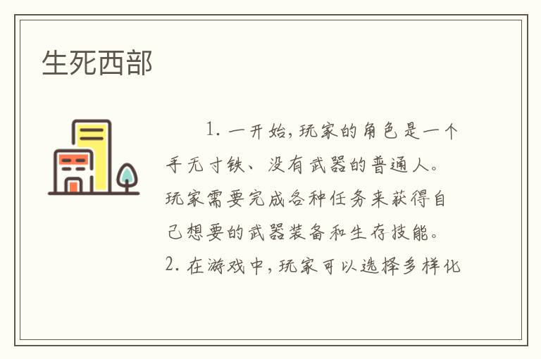 生死西部