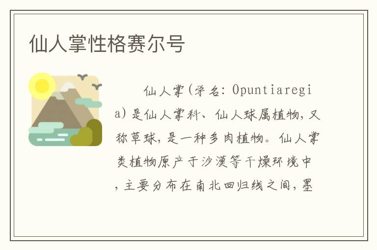仙人掌性格赛尔号