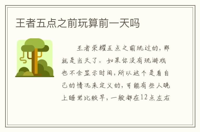 王者五点之前玩算前一天吗