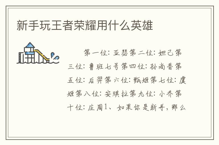新手玩王者荣耀用什么英雄