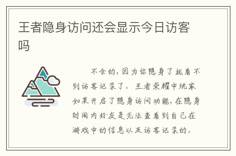 王者隐身访问还会显示今日访客吗