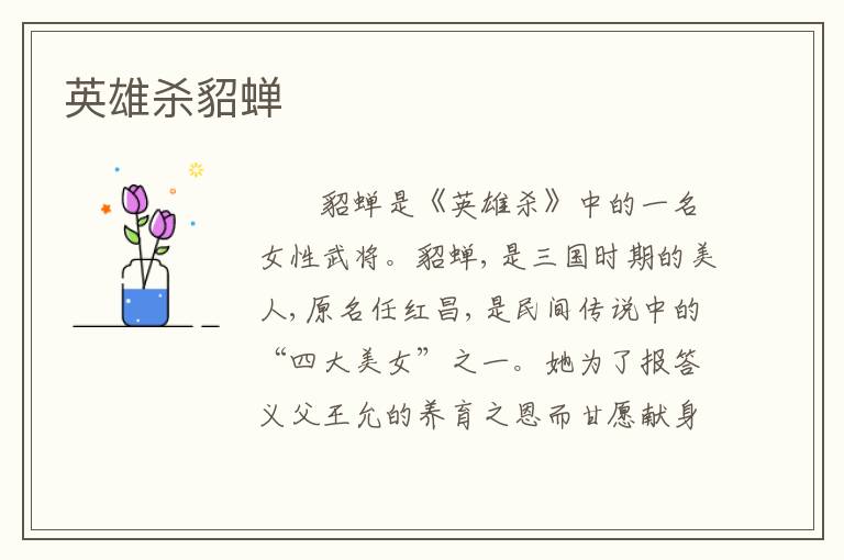 英雄杀貂蝉
