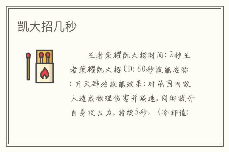 凯大招几秒