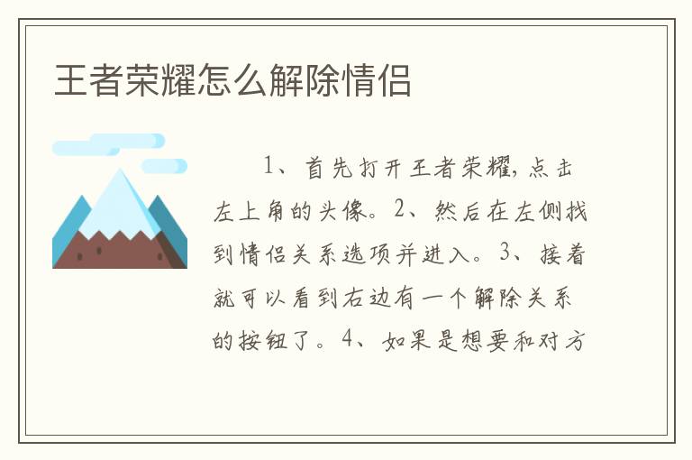 王者荣耀怎么解除情侣