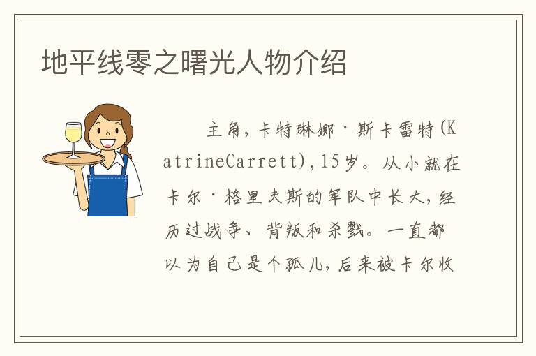 地平线零之曙光人物介绍
