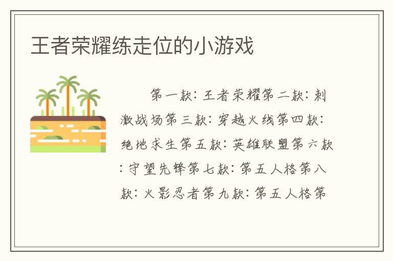 王者荣耀练走位的小游戏