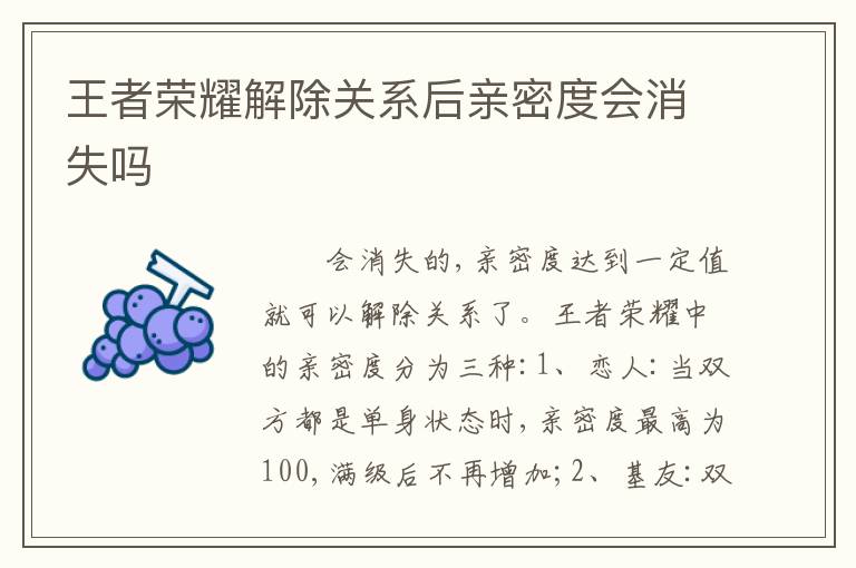 王者荣耀解除关系后亲密度会消失吗