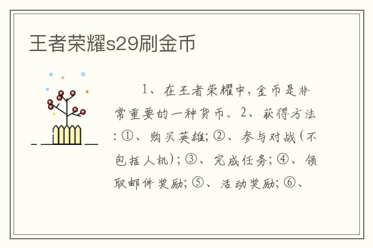王者荣耀s29刷金币