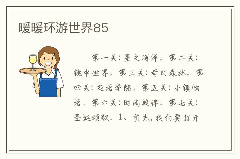 暖暖环游世界85