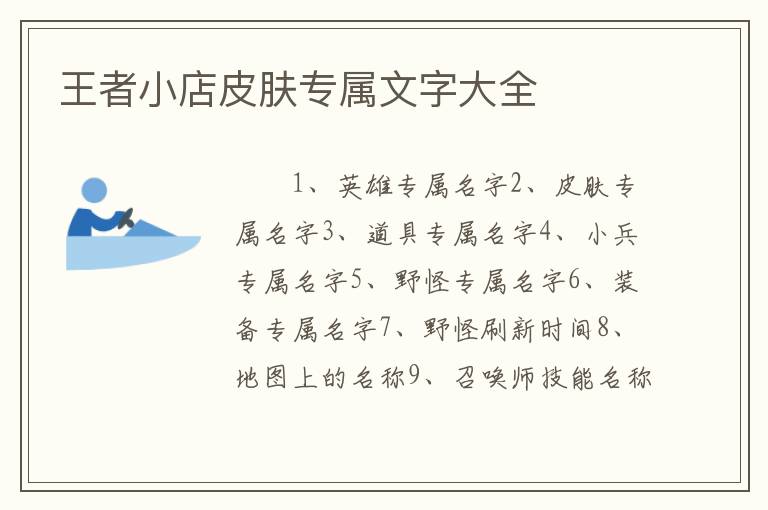 王者小店皮肤专属文字大全